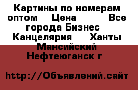 Картины по номерам оптом! › Цена ­ 250 - Все города Бизнес » Канцелярия   . Ханты-Мансийский,Нефтеюганск г.